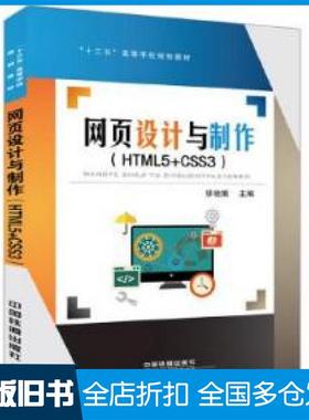 【正版旧书】网页设计与制作HTML5CSS3矫桂娥上海建桥学院教师中国铁道出版社9787113237981