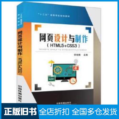 【正版旧书】网页设计与制作HTML5CSS3矫桂娥上海建桥学院教师中国铁道出版社9787113237981