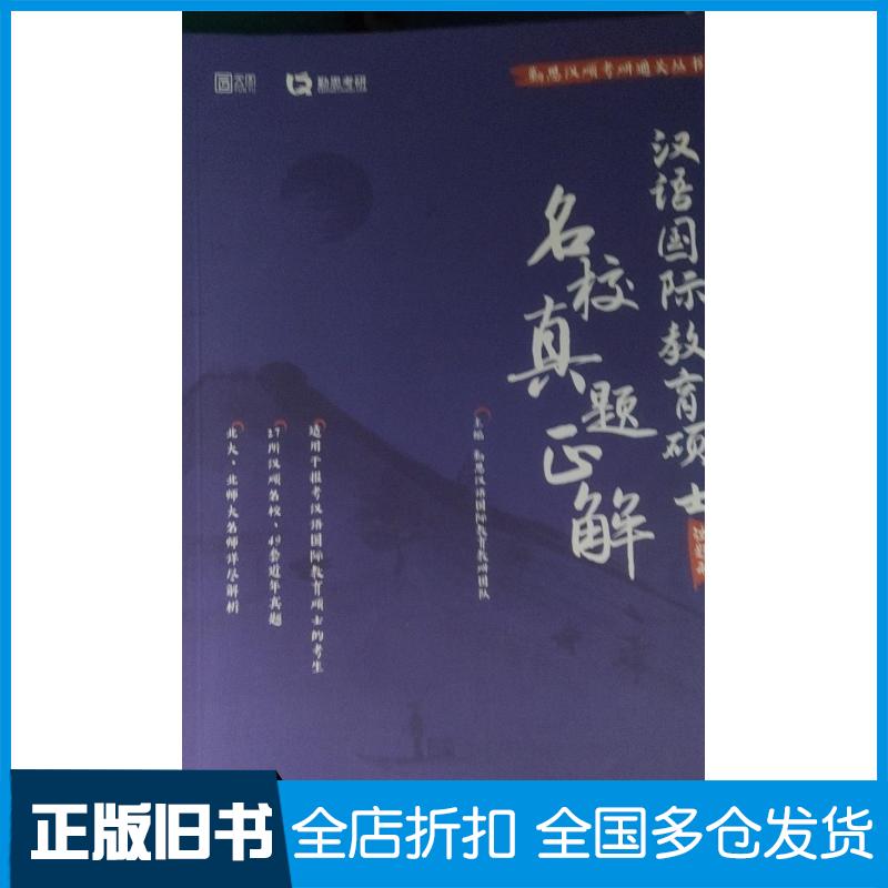 正版旧书汉语国际教育硕士名校真题正解勤思汉语国际教育研究教研团队中国政法大学出版社9787576403510
