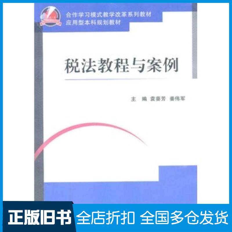 正版旧书税法教程与案例袁葵芳姜伟军主编浙江大学出版社9787308088466