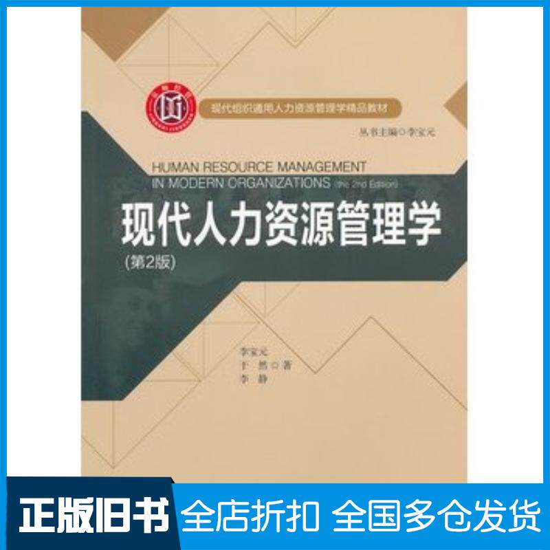 正版旧书现代人力资源管理学第2版李宝元于然李静著北京师范大学出版社9787303130863