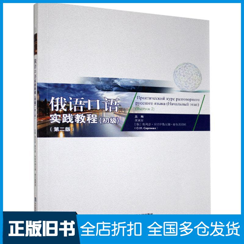 正版旧书俄语口语实践教程:初级本书主编对外经济贸易大学出版社9787566322210