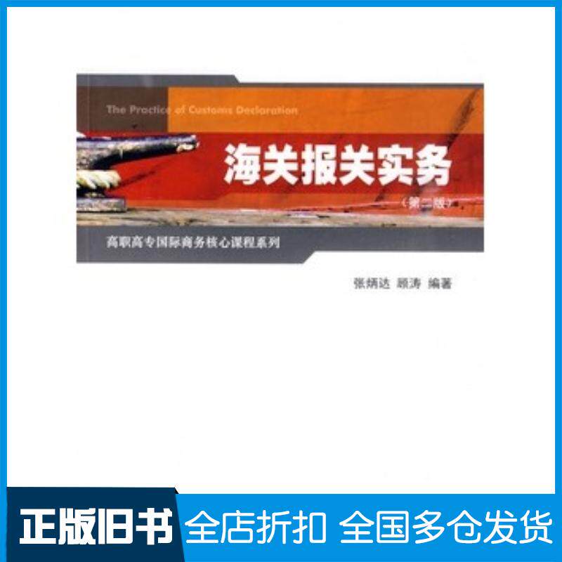 正版旧书海关报关实务第二版张炳达顾涛编著上海财经大学出版社9787564206932