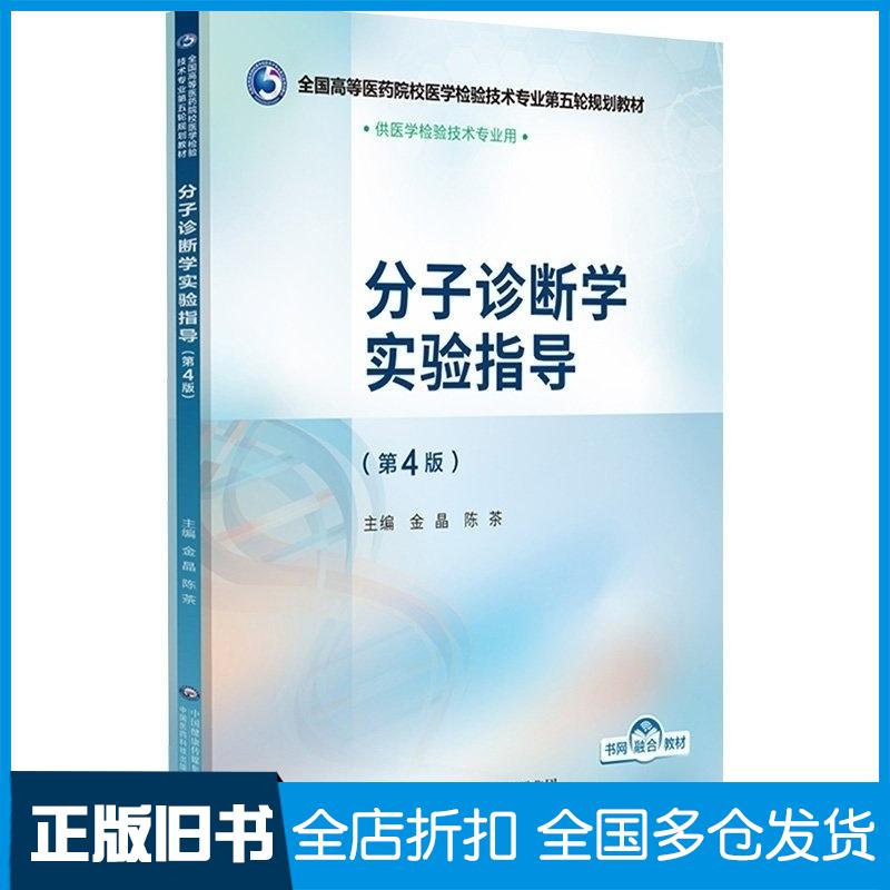 正版旧书分子诊断学实验指导金晶陈茶主编中国医药科技出版社9787521448399