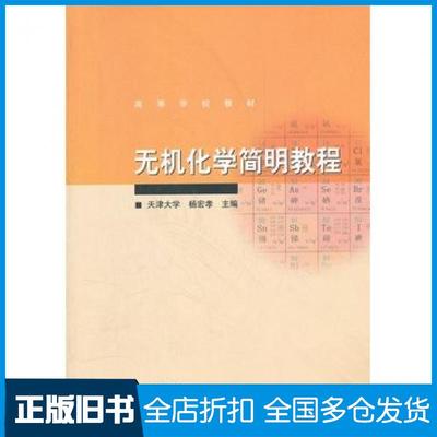 【正版旧书】无机化学简明教程杨宏孝高等教育出版社9787040307221