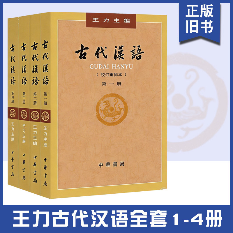 【正版旧书】古代汉语 正版现货王力著全四册1-4册全套校订重排本王力繁体字版大学教材汉语考研书籍汉语言文学