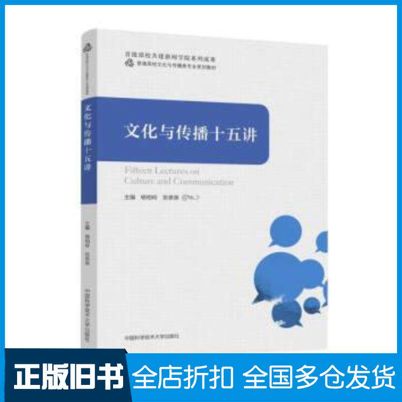 正版旧书文化与传播十五讲杨柏岭中国科学技术大学出版社9787312053634