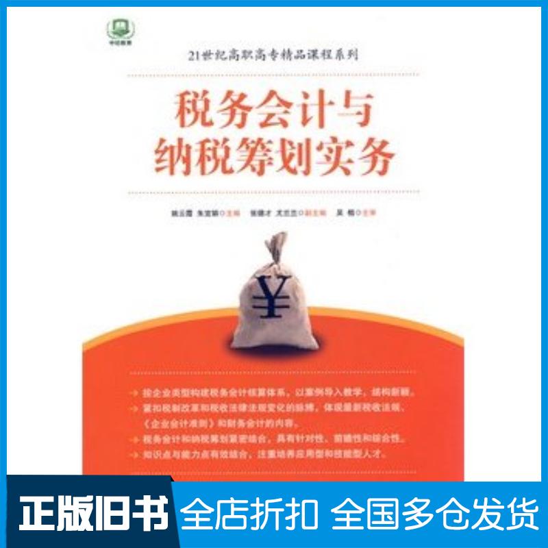 正版旧书税务会计与纳税筹划实务姚云霞朱宜娟主编中国经济出版社9787501798650