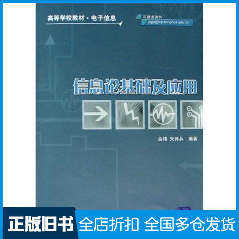 正版旧书信息论基础及应用朱诗兵曲炜朱诗兵曲炜清华大学出版社9787302101789