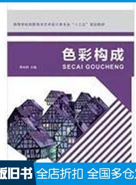 【正版旧书】色彩构成蒋纯利上海交通大学出版社9787313103550