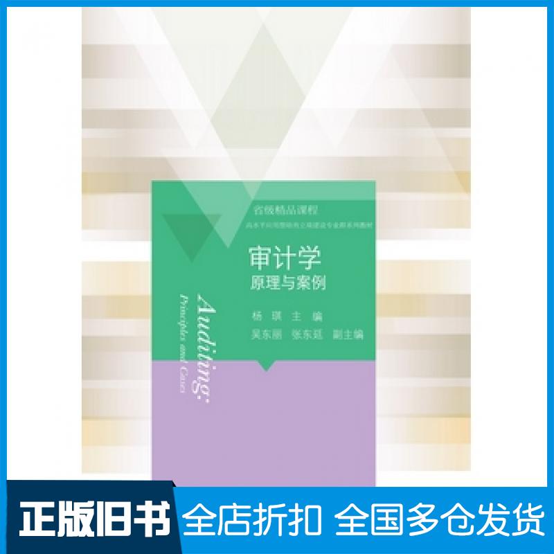 【正版旧书】审计学原理与案例杨琪东北财经大学出版社9787565430114
