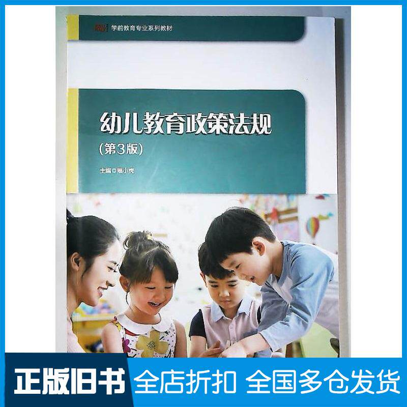 正版旧书幼儿教育政策法规第三3版周小虎华东师范大学出版社9787576045680