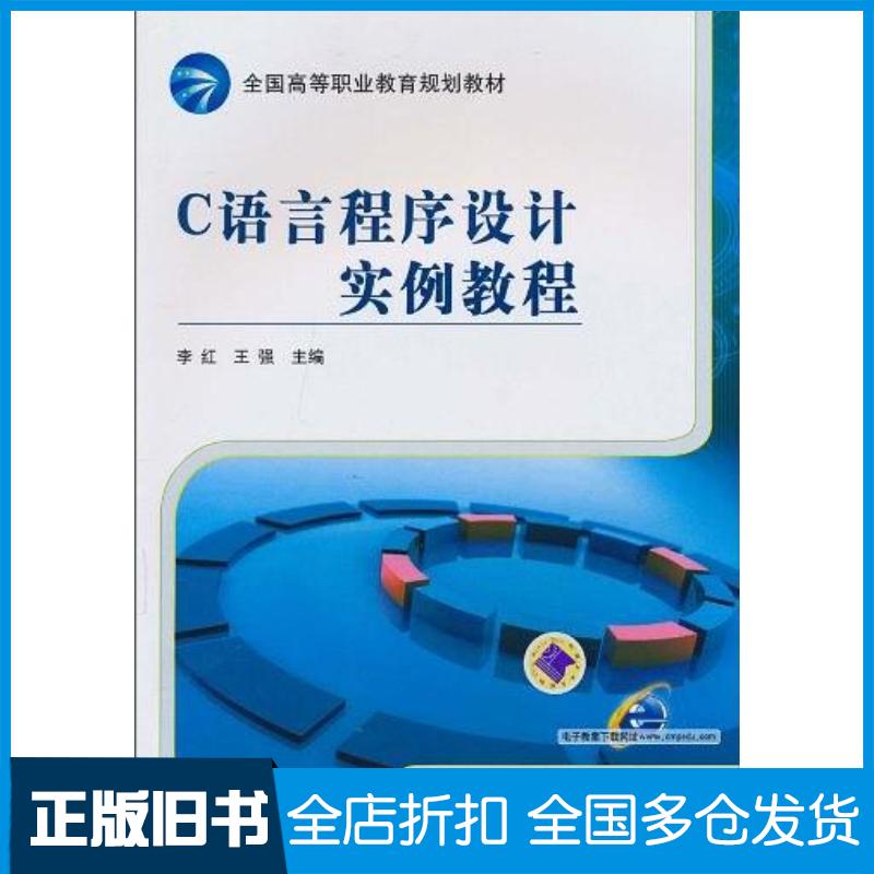 正版旧书C语言程序设计实例教程李红王强主编机械工业出版社9787111316480