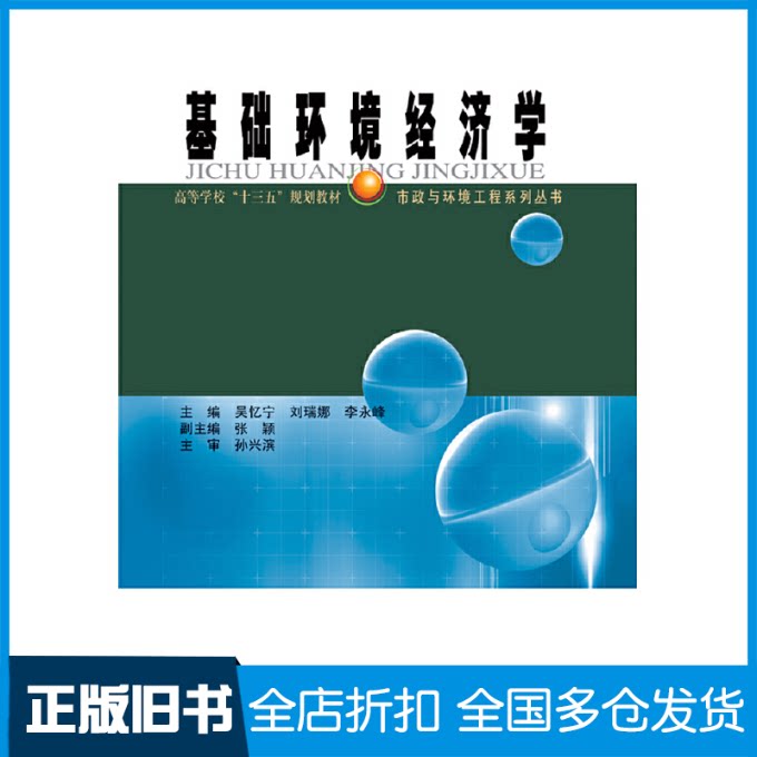 【正版旧书】基础环境经济学吴忆宁 刘瑞娜 李永峰9787560377735哈尔滨工业大学出版社