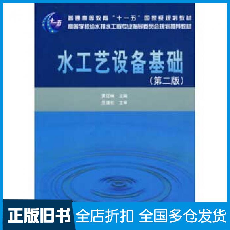 【正版旧书】水工艺设备基础第二版黄廷林中国建筑工业出版社9787112106912