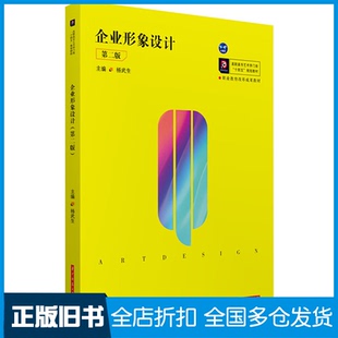 【正版旧书】企业形象设计 第2版杨武生 编9787568070881华中科技大学出版社