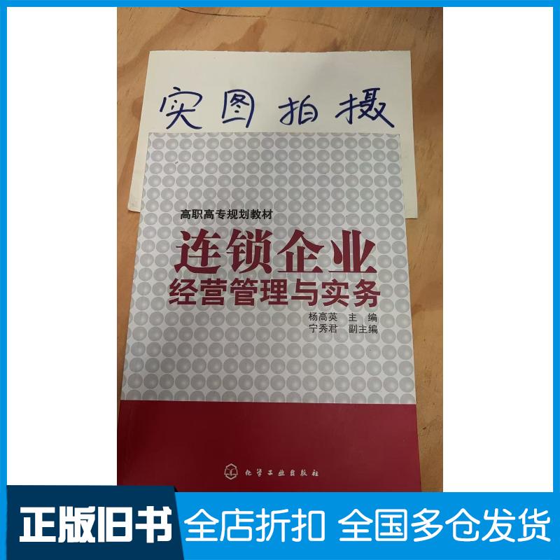 正版旧书连锁企业经营管理与实务杨高英化学工业出版社9787122123077