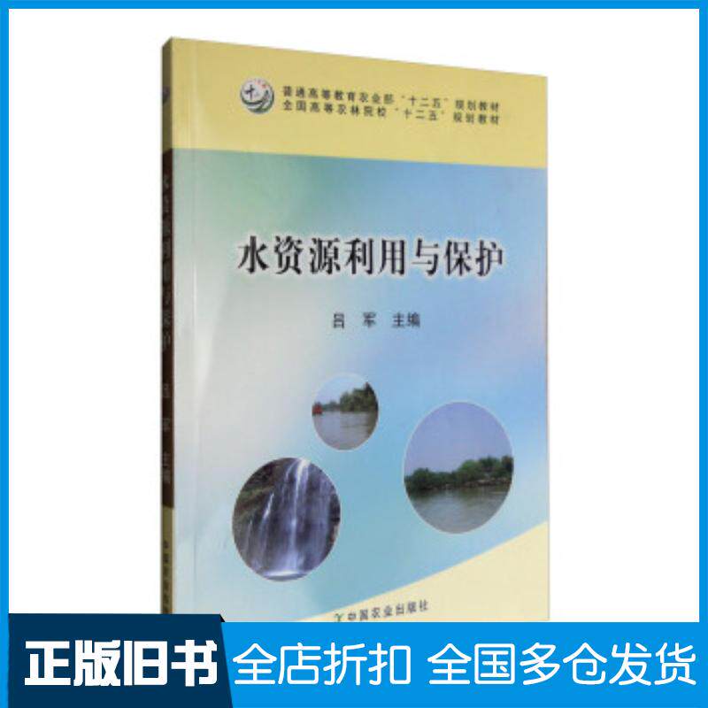 正版旧书水资源利用与保护吕军编中国农业出版社9787109211445