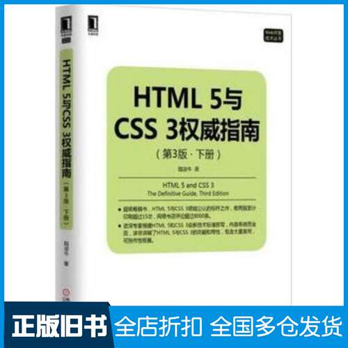 正版旧书HTML5与CSS3权威指南第3版下册陆凌牛著机械工业出版社9787111514428