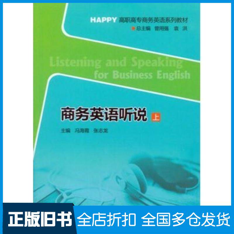 正版旧书商务英语听说上冯海霞张志龙主编重庆大学出版社9787562489894