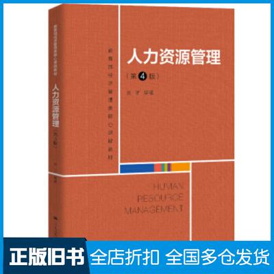正版旧书人力资源管理第四版刘昕著中国人民大学出版社9787300284996