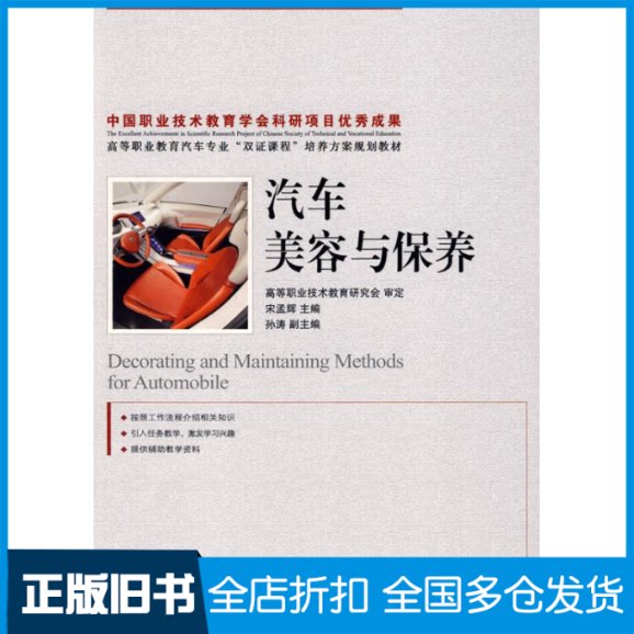 【正版旧书】汽车美容与保养宋孟辉9787115196590人民邮电出版社