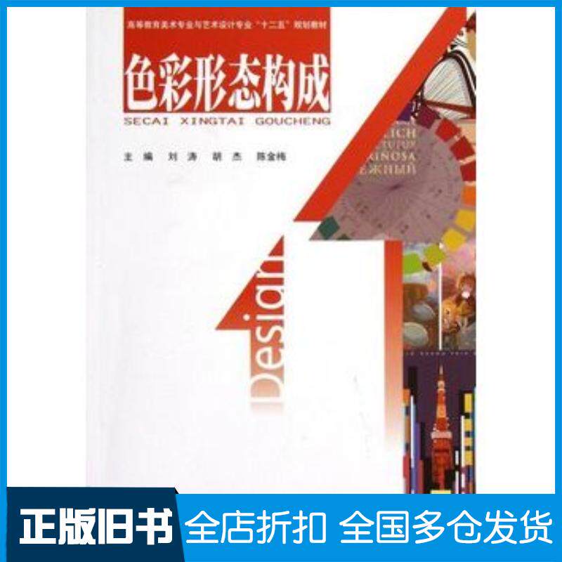 正版旧书色彩形态构成刘涛胡杰陈金梅主编北京工业大学出版社9787563931934