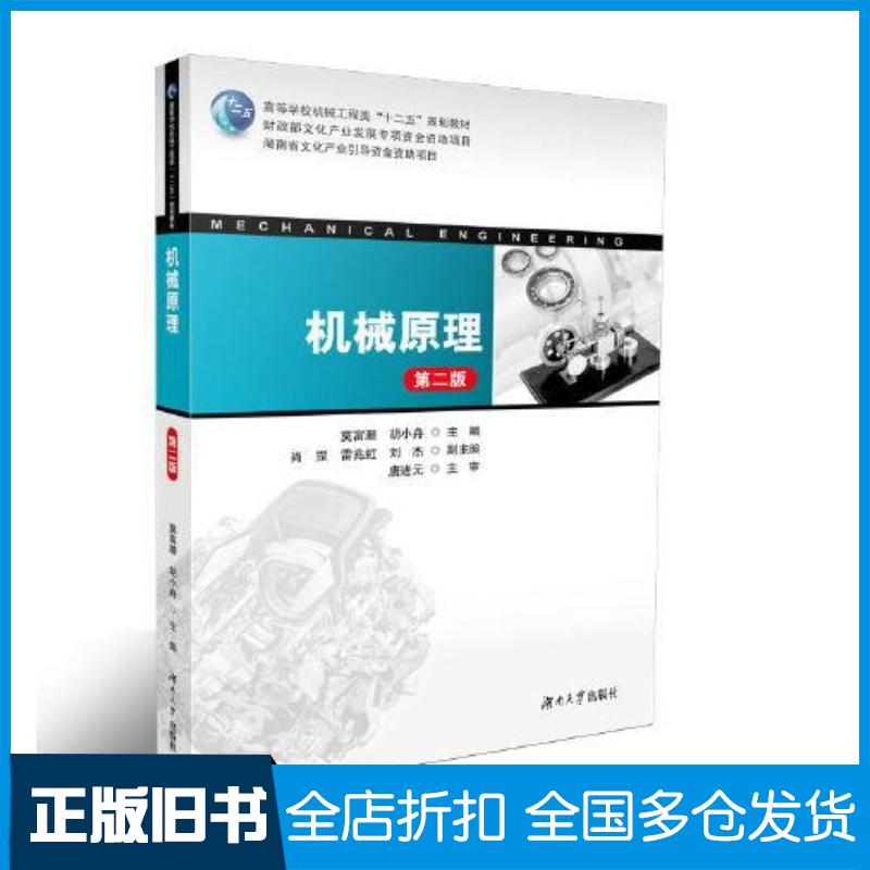 正版旧书机械原理第二版莫富灏胡小舟湖南大学出版社9787566722584