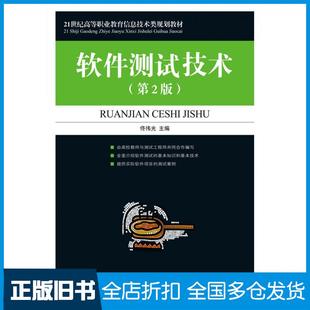【正版旧书】软件测试技术第二2版佟伟光人民邮电出版社9787115223883