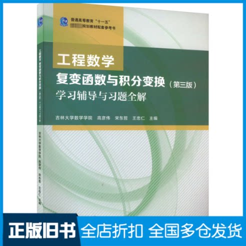 【正版旧书】工程数学 复变函数与积分变换(第3版)学习辅导与习题全解高彦伟,宋东哲,王忠仁 编9787040588569高等教育出版社