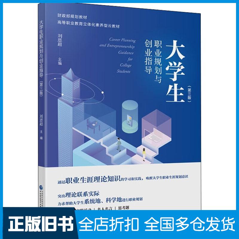 正版旧书大学生职业规划与创业指导第三3版赵涛中国财政经济出版社9787509517284