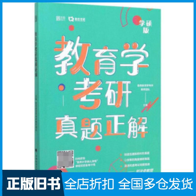 正版旧书教育学考研真题正解勤思教育学考研教研团队中国政法大学出版社9787562094784