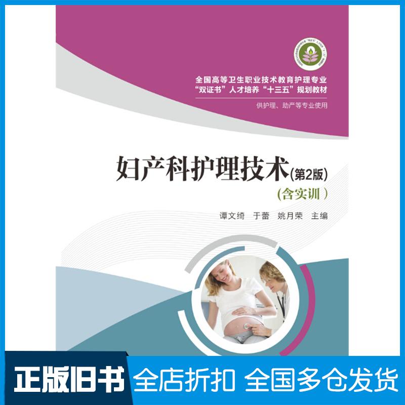 正版旧书妇产科护理技术第2版谭文绮于蕾姚月荣华中科技大学出版社9787568009348