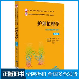 【正版旧书】护理伦理学第二2版田玉梅、梁莉著中国医药科技出版社9787521432060