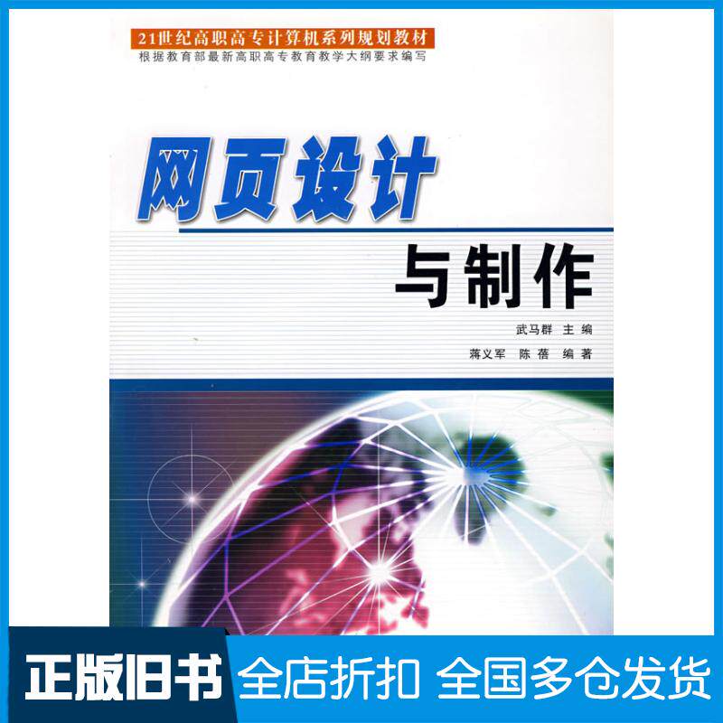 正版旧书网页设计与制作21世纪高职高专计算机系列规划教材蒋义军陈蓓编著北京工业大学出版社9787563915286
