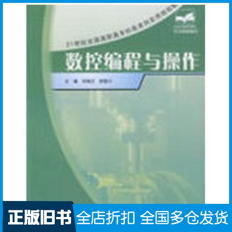 正版旧书机电实用数控编程与操作刘瑞已胡笛川主编北京大学出版社9787301144701