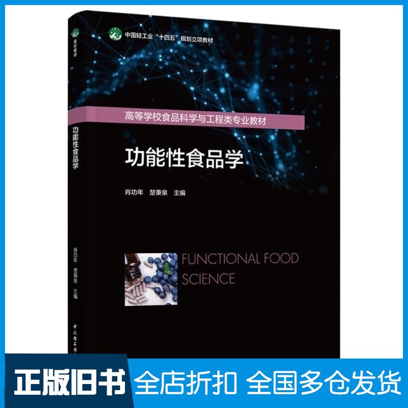 正版旧书功能性食品学中国轻工业十四五规划立项教材高等学校食品科学与工程类专业教材肖功年楚秉泉中国轻工业出版社97875