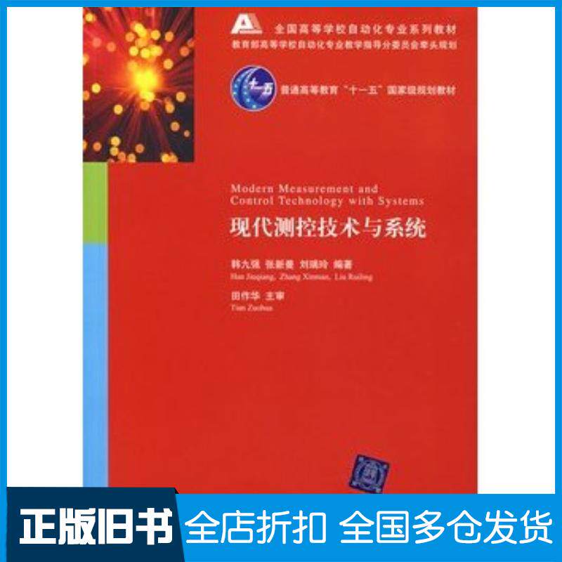正版旧书现代测控技术与系统韩九强张新曼刘瑞玲编著清华大学出版社9787302151517