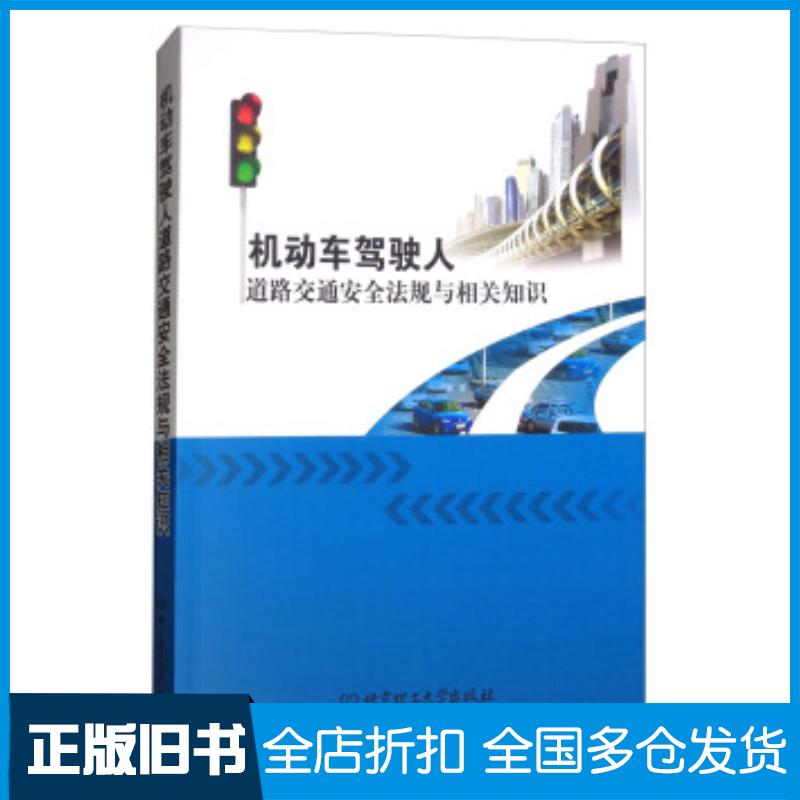 正版旧书机动车驾驶人道路交通安全法规与相关知识单立新颜春梅编北京理工大学出版社9787568253086