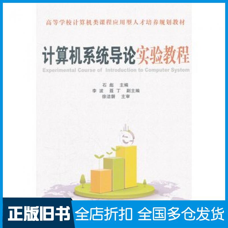 【正版旧书】计算机系统导论实验教程石彪主编中国铁道出版社9787113133368