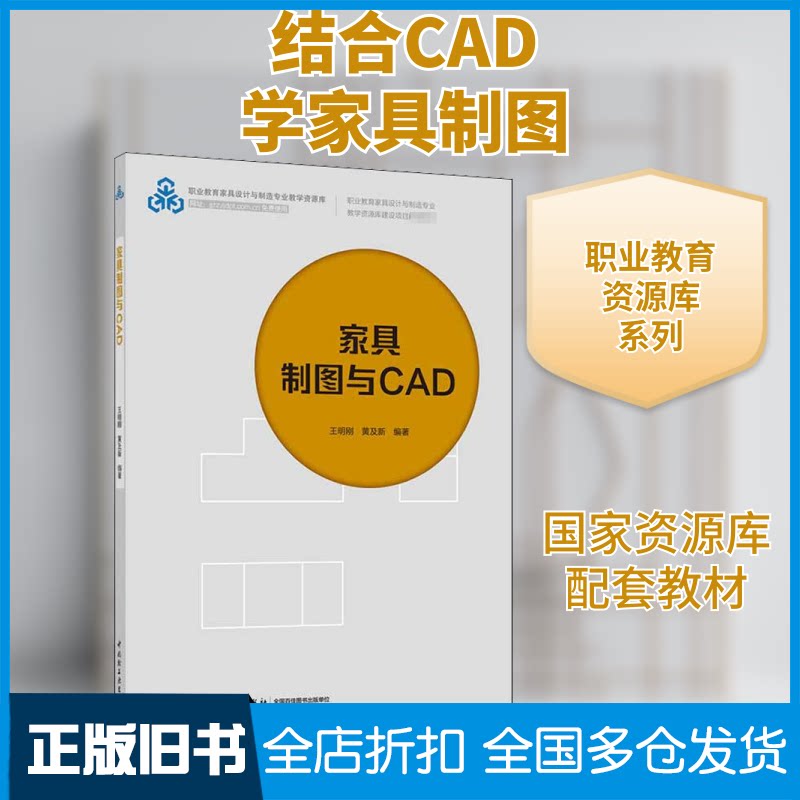 【正版旧书】家具制图与CAD王明刚,黄及新 编9787518429400中国轻工业出版社
