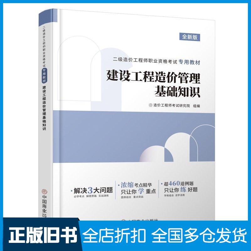 正版旧书建筑工程造价管理基础知识造价工程师考试研究院中国商业出版社9787520826013