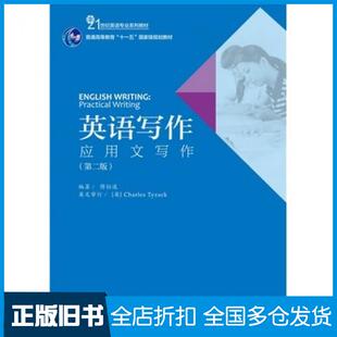 【正版旧书】英语写作应用文写作第二版傅似逸编著北京大学出版社9787301257616