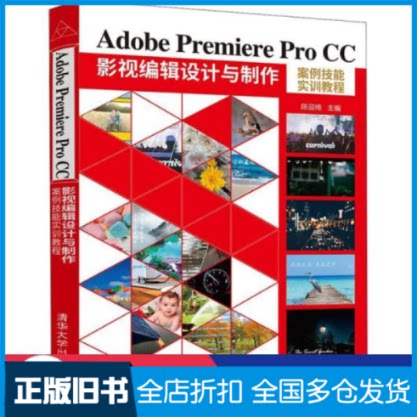 【正版旧书】adobe premiere pro cc影视编辑设计与制作案例技能实训教程 图形图像 新华陈迎绮9787302593058清华大学出版社