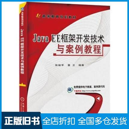 【正版旧书】JavaEE框架开发技术与案例教程张继军董卫编著机械工业出版社9787111541868