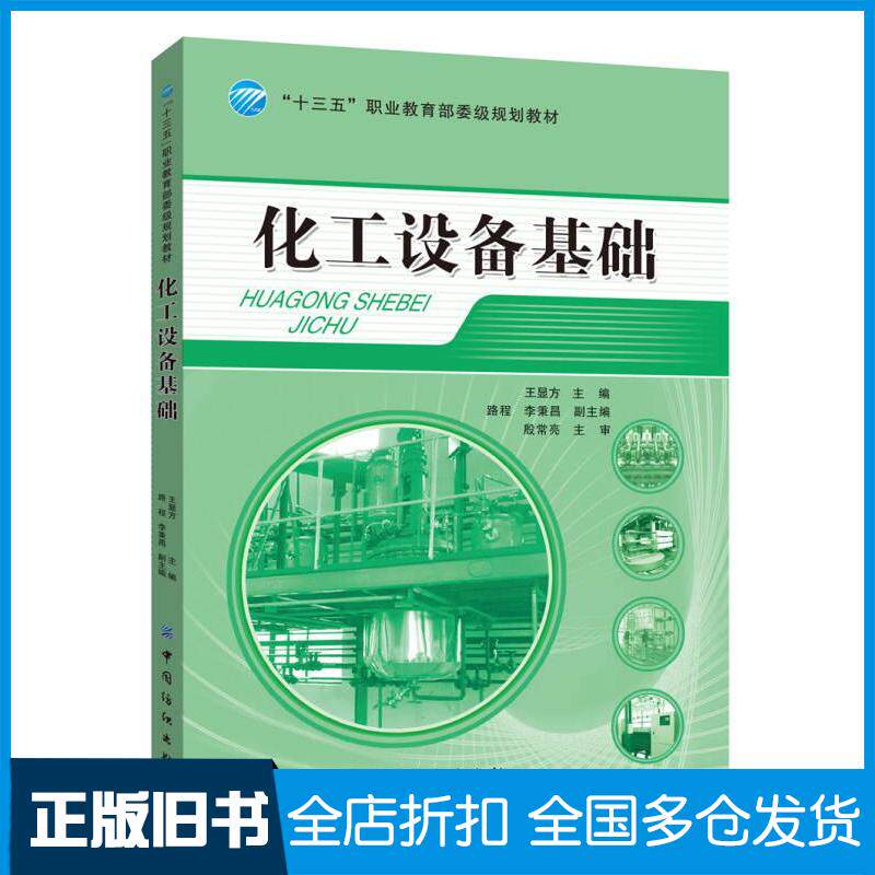 正版旧书化工设备基础王显方路程李秉昌著中国纺织出版社9787518025824
