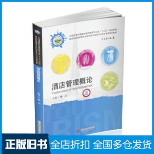 【正版旧书】酒店管理概论魏卫著华中科技大学出版社9787568054614