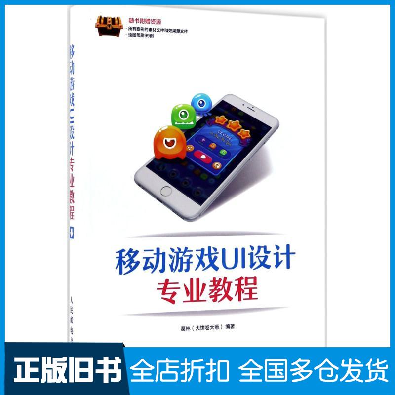 【正版旧书】移动游戏UI设计专业教程葛林9787115457066人民邮电出版社