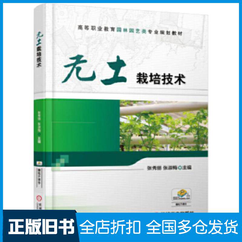 正版旧书无土栽培技术张秀丽张淑梅机械工业出版社9787111563686