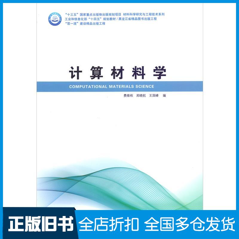 正版旧书计算材料学费维栋郑晓航王国峰编哈尔滨工业大学出版社9787560395876